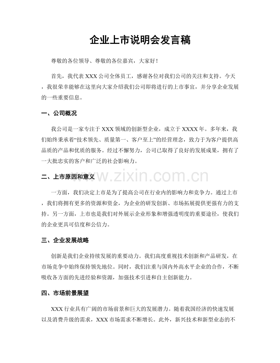 企业上市说明会发言稿.docx_第1页