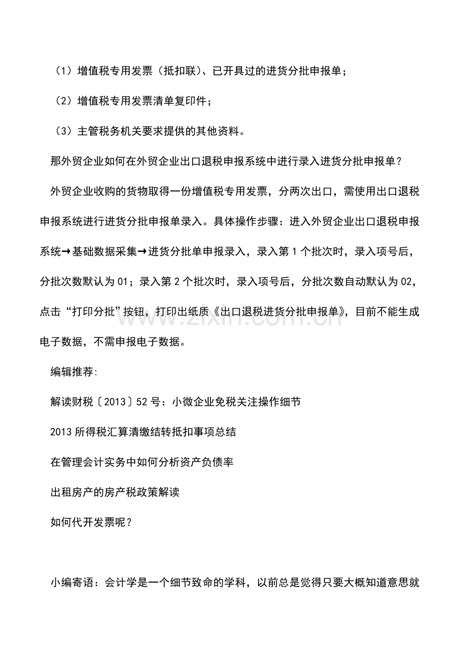 会计实务：外贸企业购进货物出口取得一份增值税专用发票-需要分几次出口-具体怎么操作.doc_第2页
