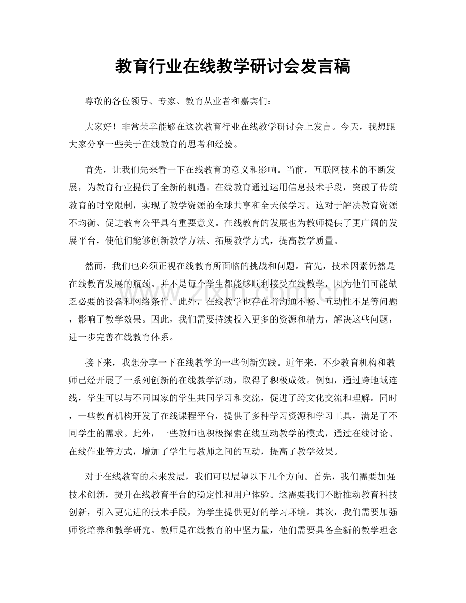 教育行业在线教学研讨会发言稿.docx_第1页