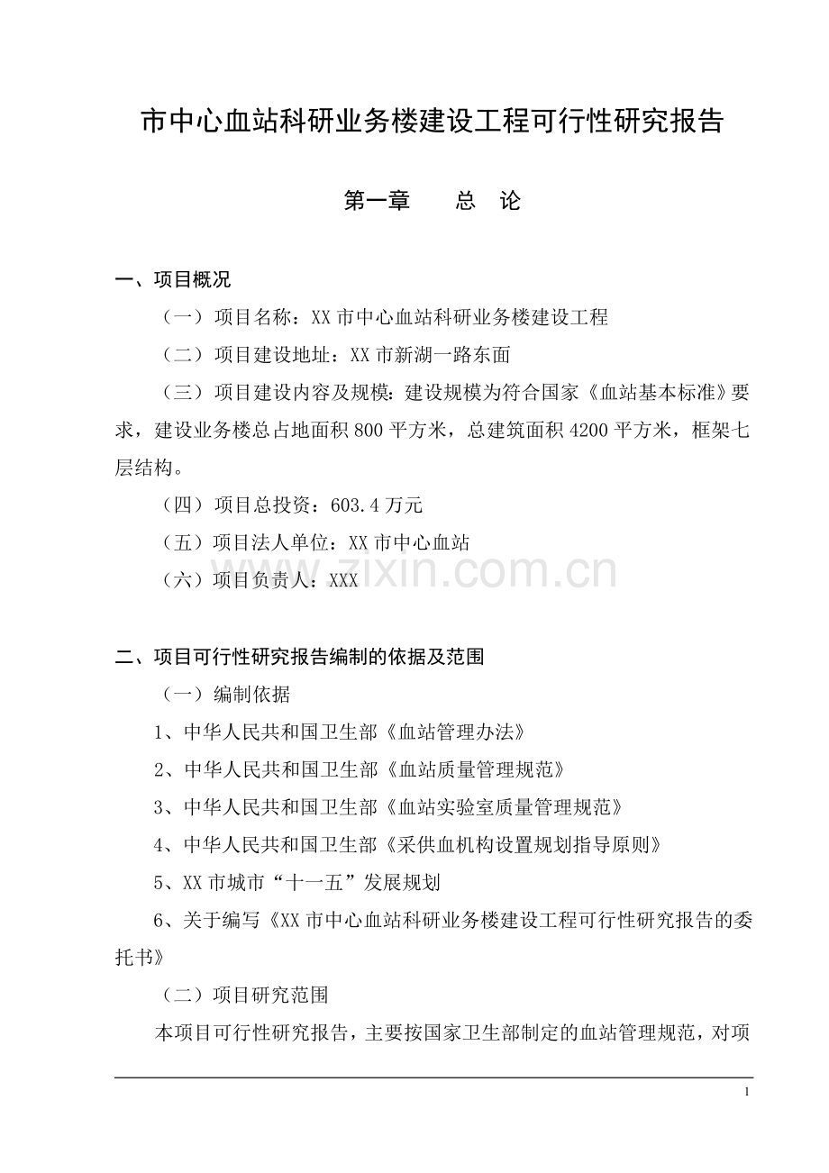 市中心血站科研业务楼建设工程可行性论证报告.doc_第1页