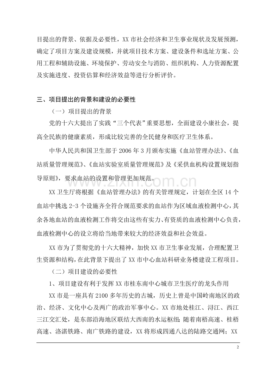 市中心血站科研业务楼建设工程可行性论证报告.doc_第2页