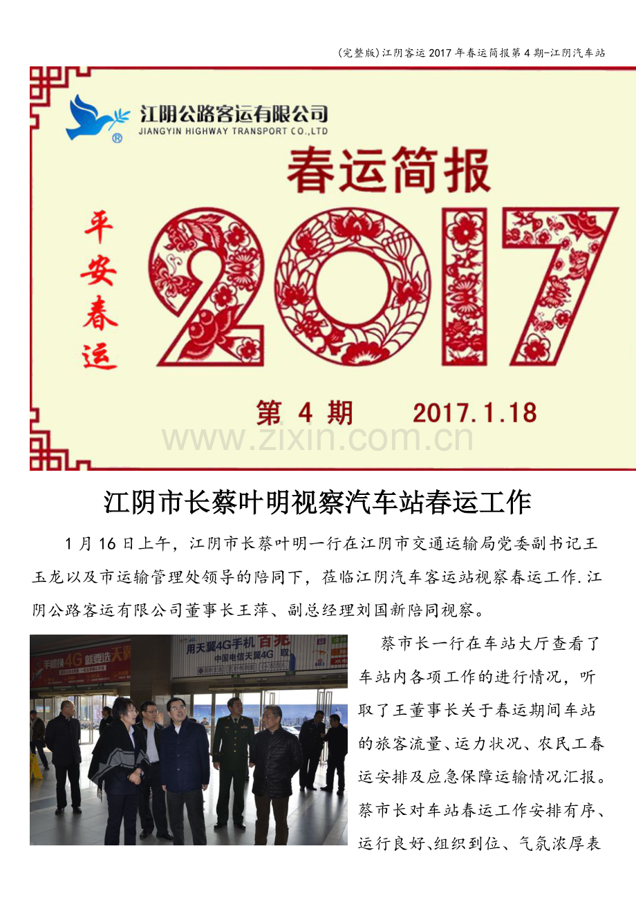 江阴客运2017年春运简报第4期-江阴汽车站.doc_第1页