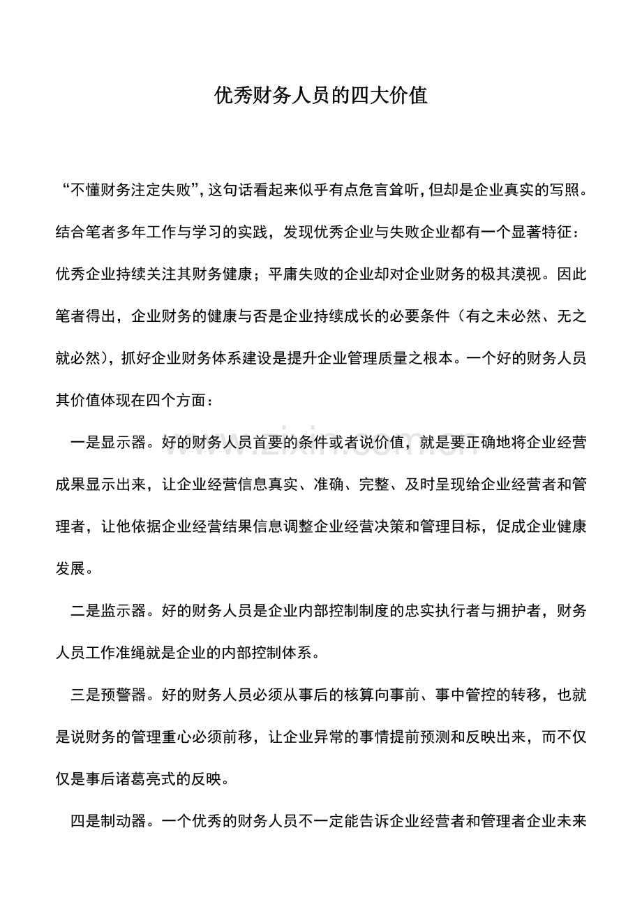 会计实务：优秀财务人员的四大价值.doc_第1页