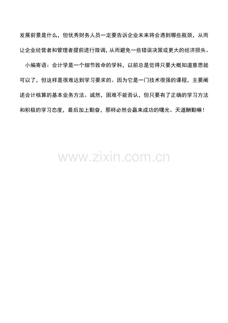 会计实务：优秀财务人员的四大价值.doc_第2页