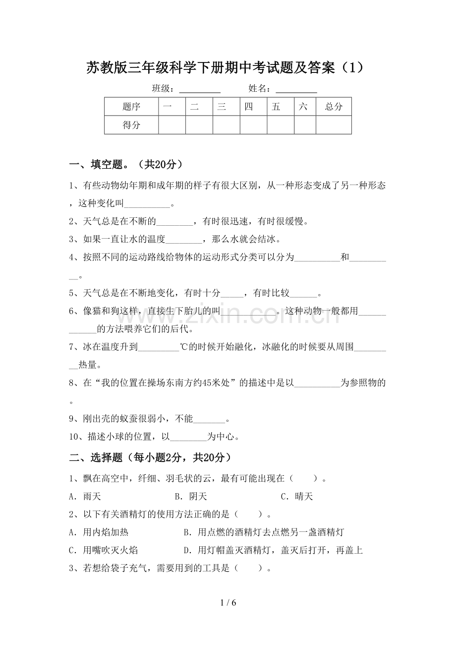 苏教版三年级科学下册期中考试题及答案(1).doc_第1页