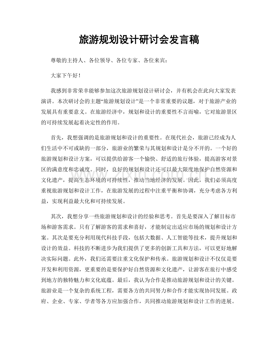 旅游规划设计研讨会发言稿.docx_第1页