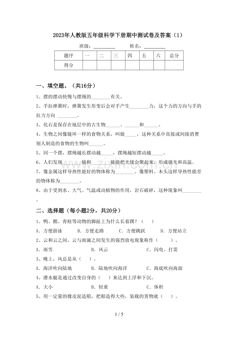 2023年人教版五年级科学下册期中测试卷及答案(1).doc_第1页