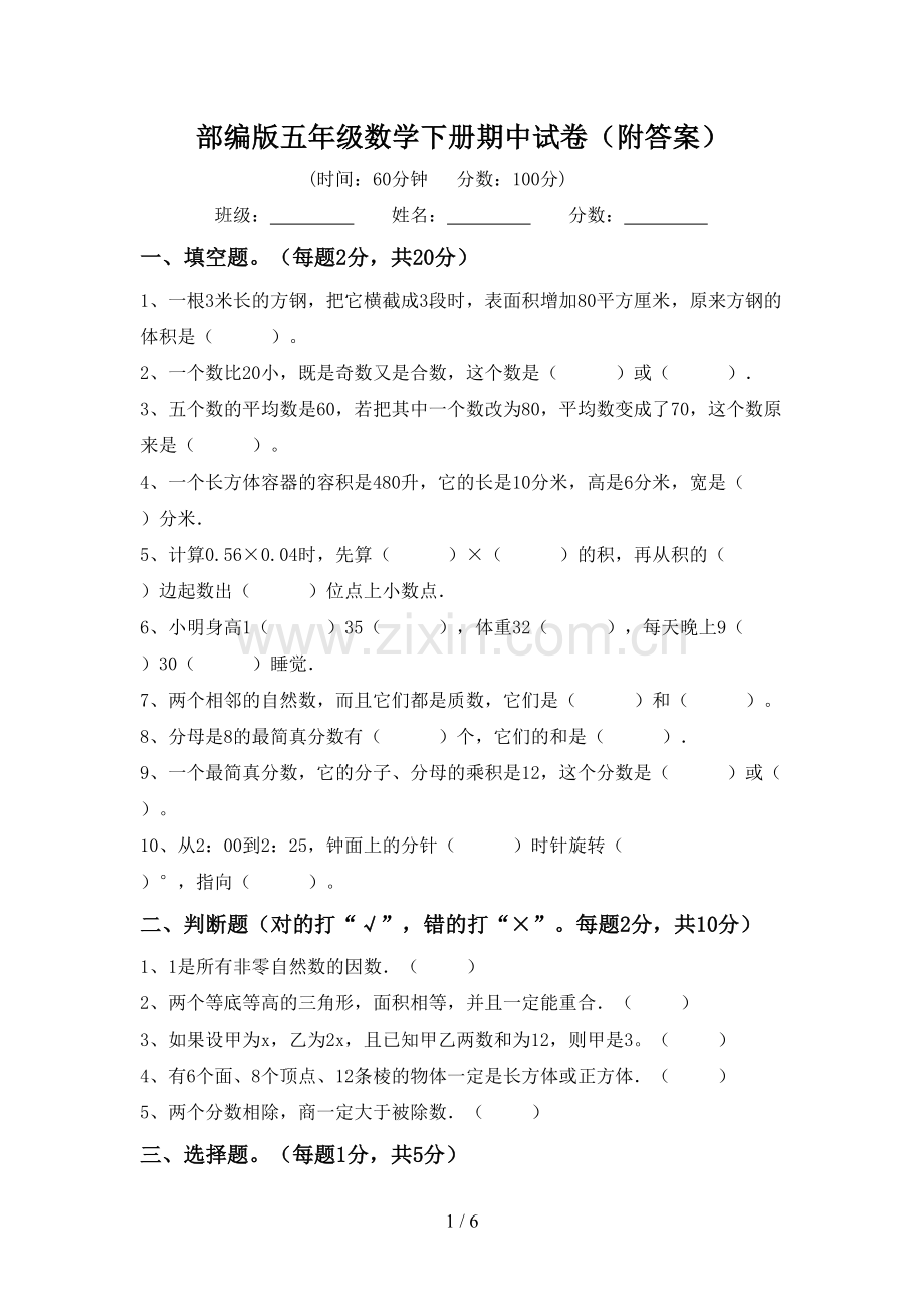 部编版五年级数学下册期中试卷(附答案).doc_第1页