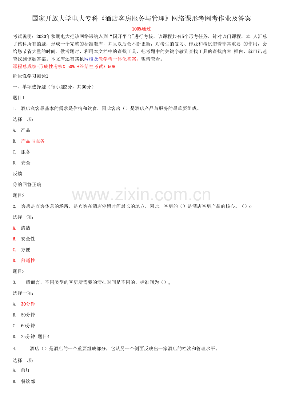 国家开放大学电大专科《酒店客房服务与管理》网络课形考网考作业及答案.docx_第1页