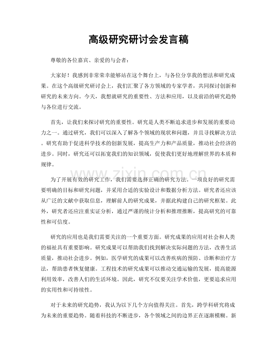 高级研究研讨会发言稿.docx_第1页
