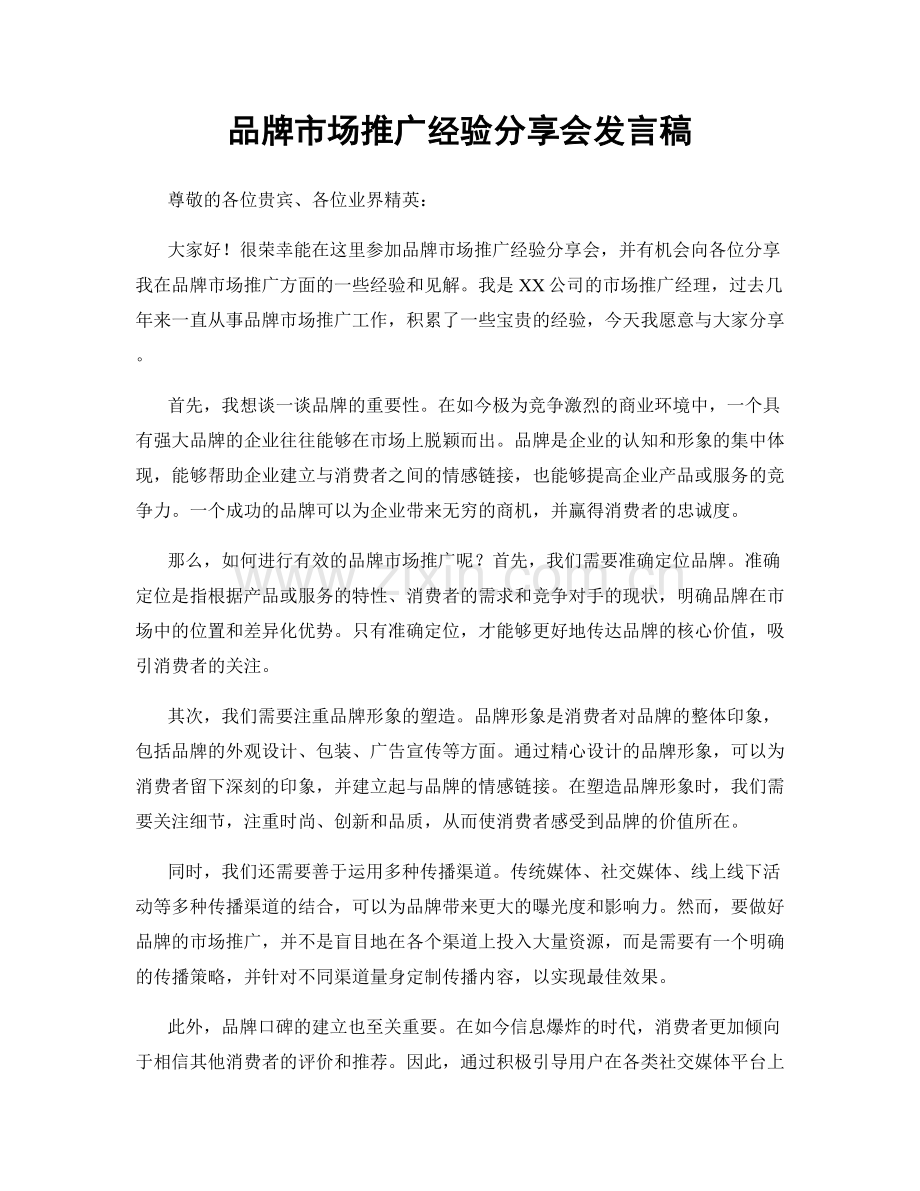 品牌市场推广经验分享会发言稿.docx_第1页