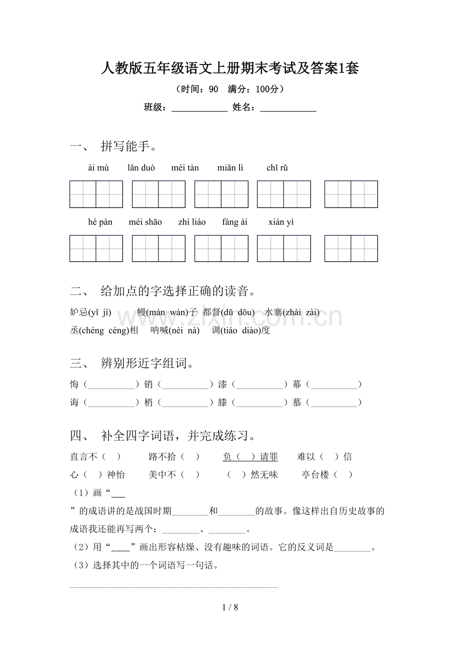 人教版五年级语文上册期末考试及答案1套.doc_第1页
