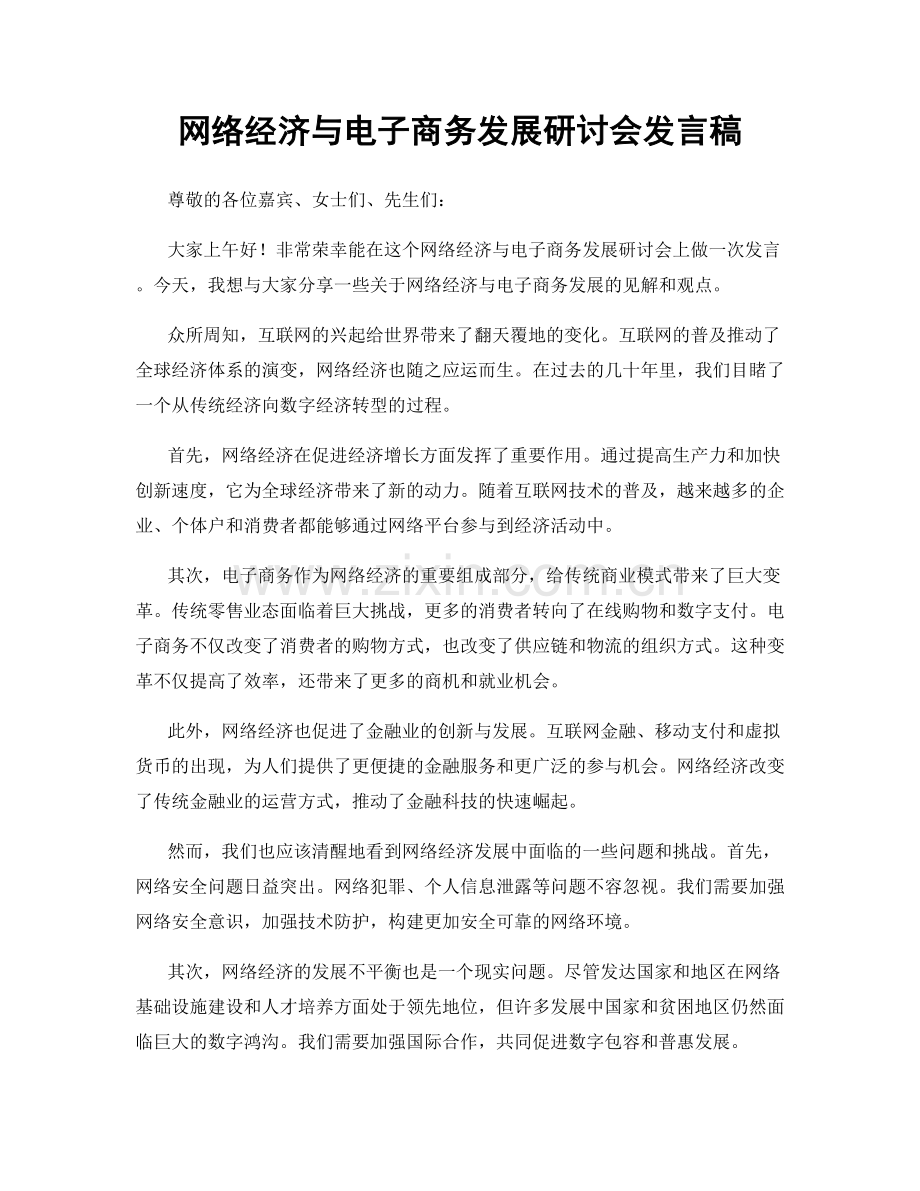 网络经济与电子商务发展研讨会发言稿.docx_第1页