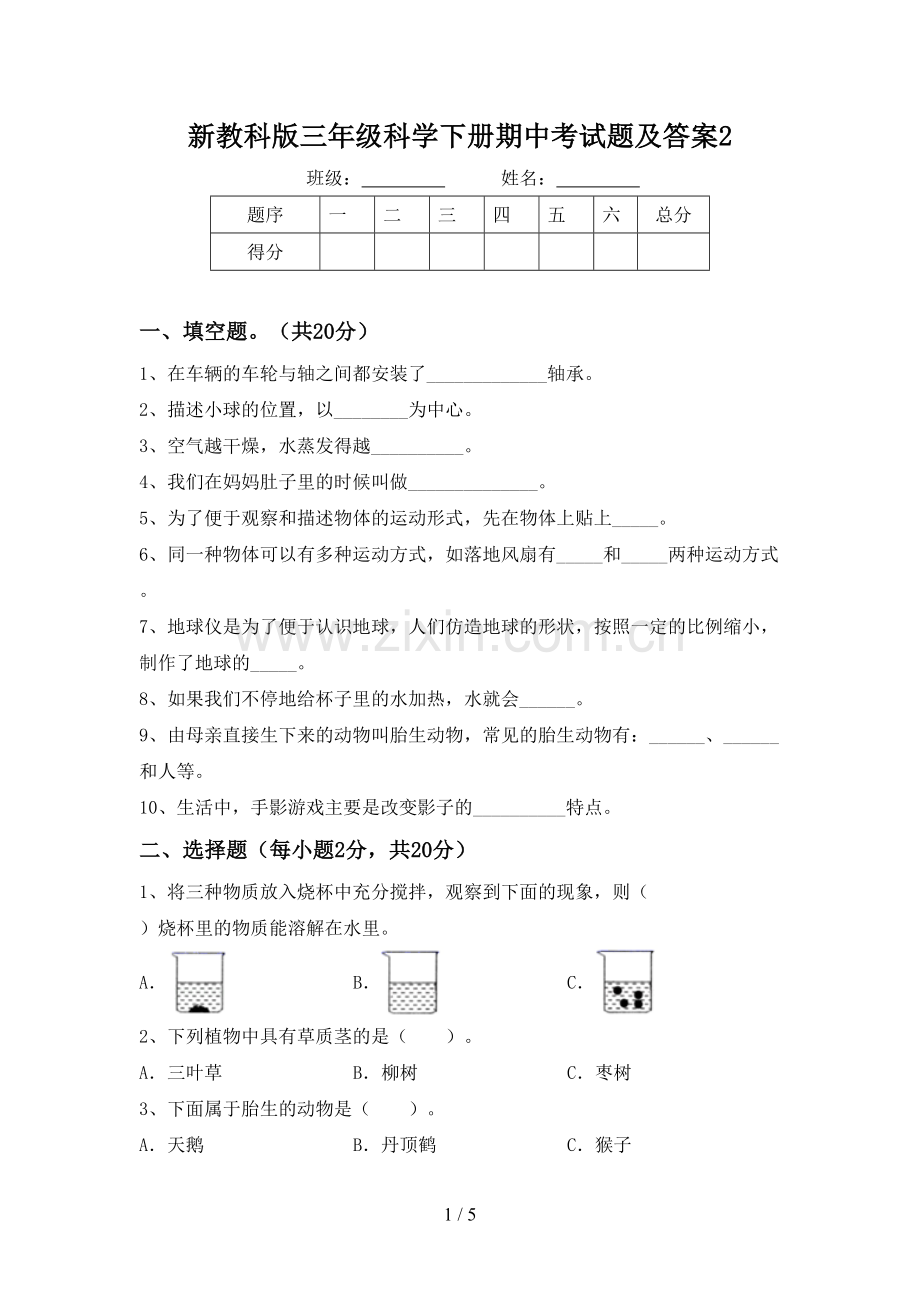 新教科版三年级科学下册期中考试题及答案2.doc_第1页