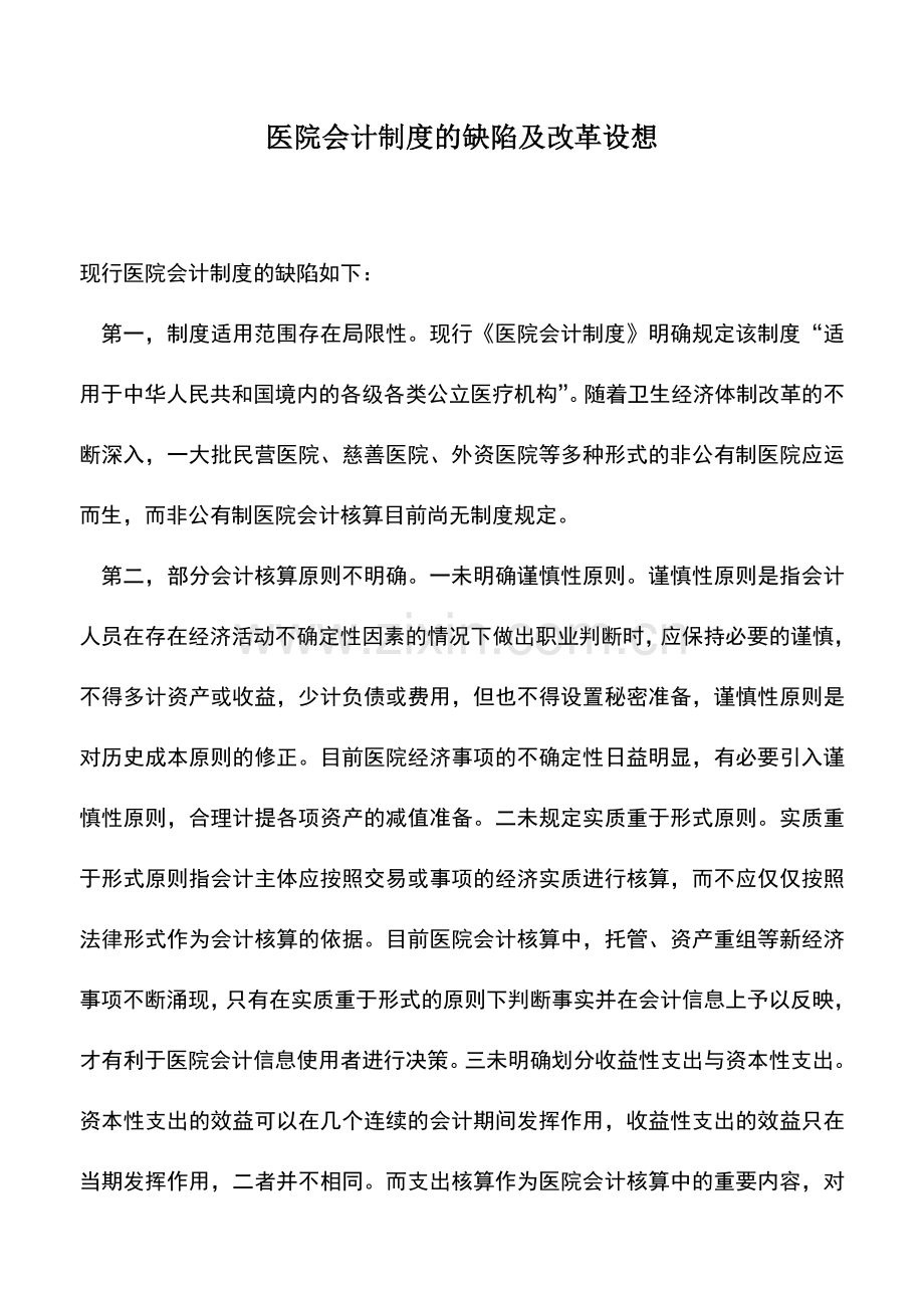 会计实务：医院会计制度的缺陷及改革设想.doc_第1页