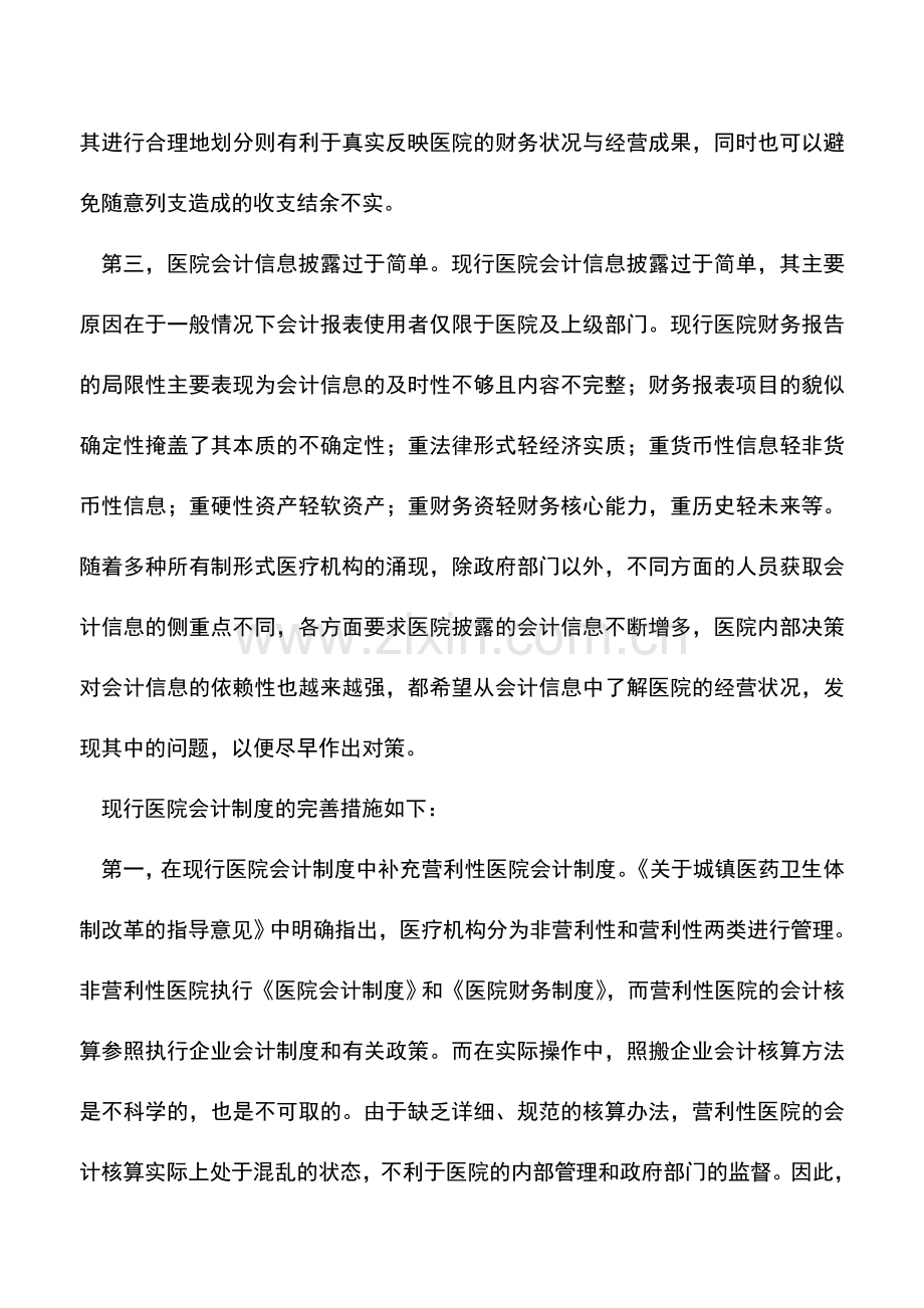 会计实务：医院会计制度的缺陷及改革设想.doc_第2页