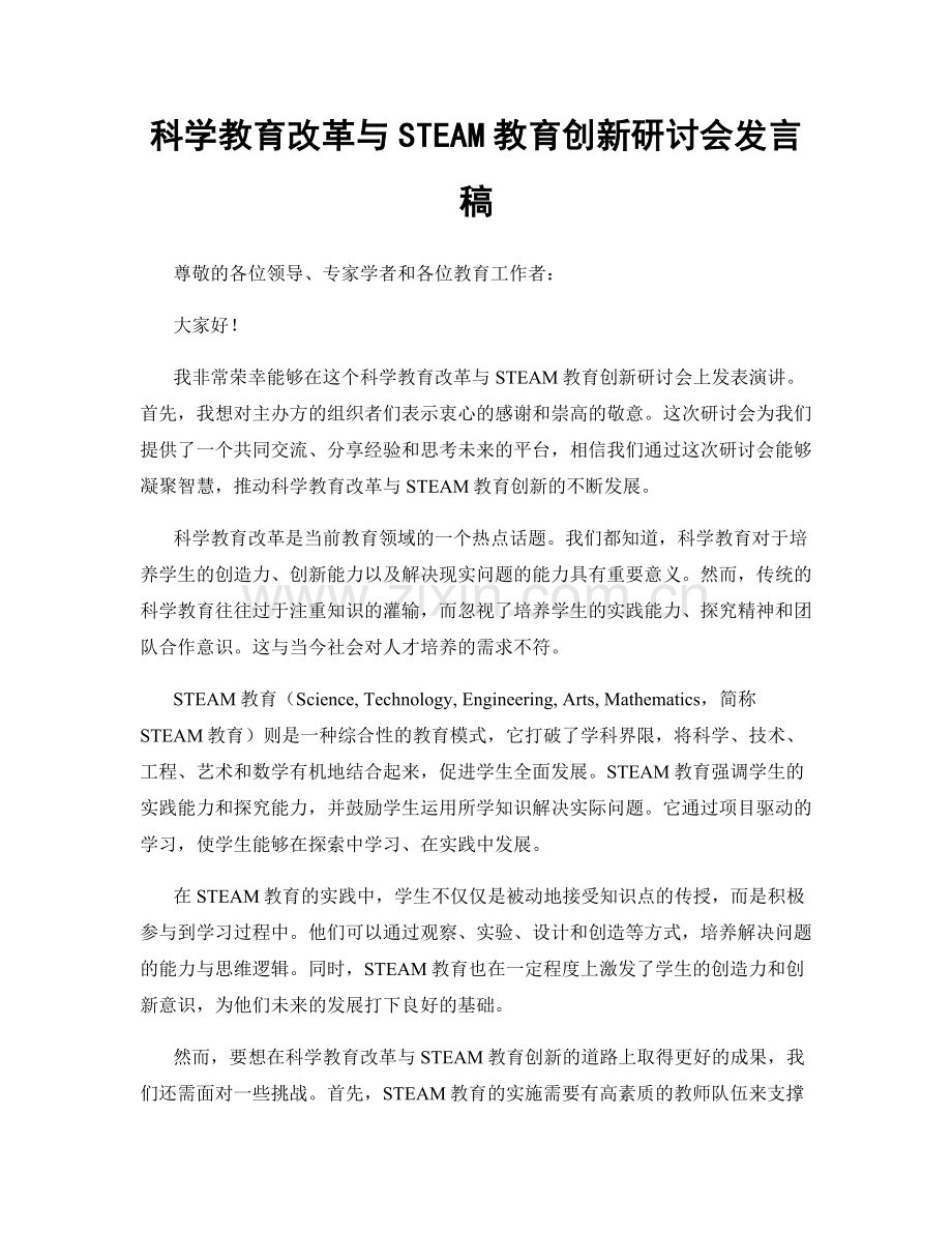 科学教育改革与STEAM教育创新研讨会发言稿.docx_第1页