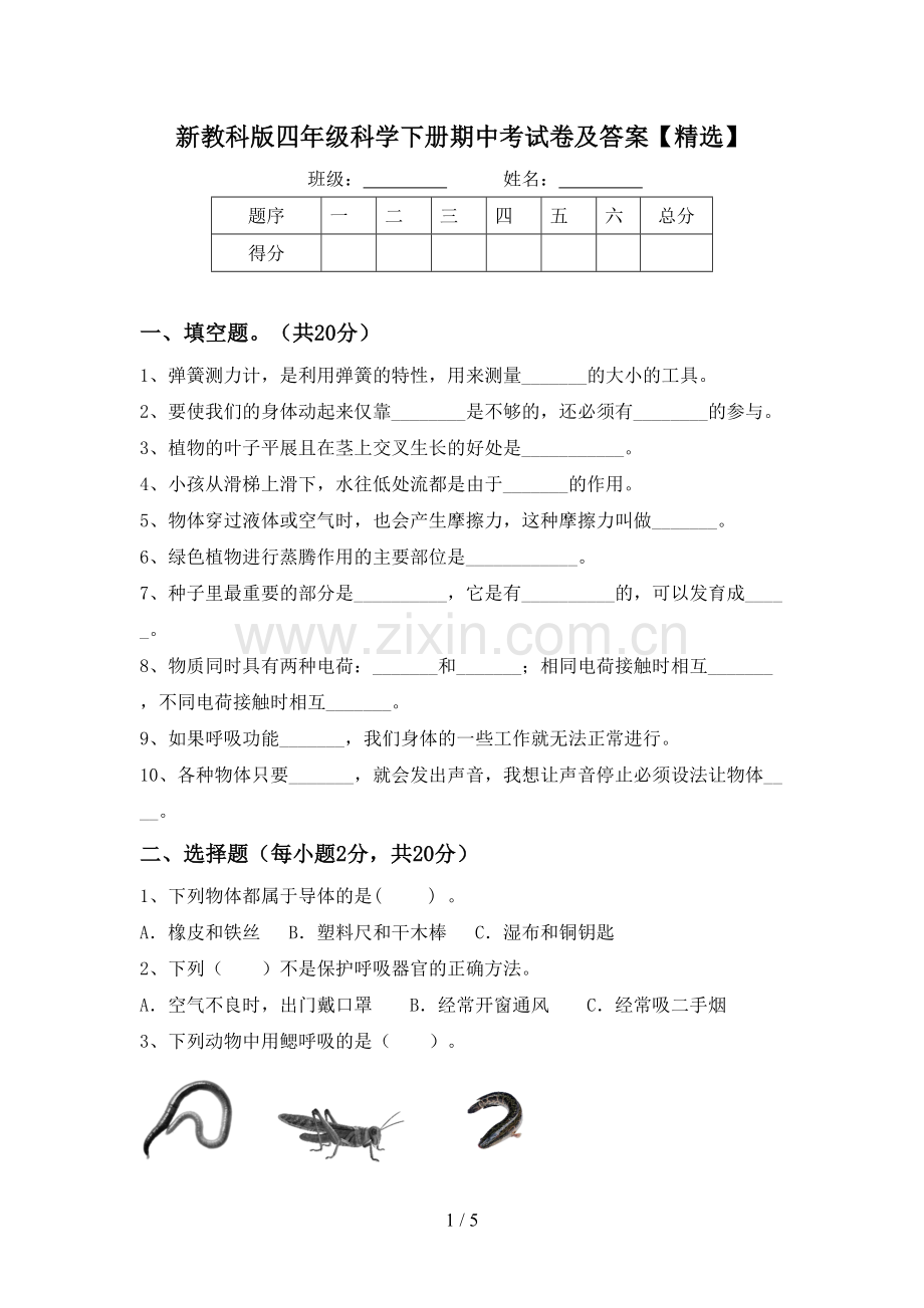 新教科版四年级科学下册期中考试卷及答案【精选】.doc_第1页
