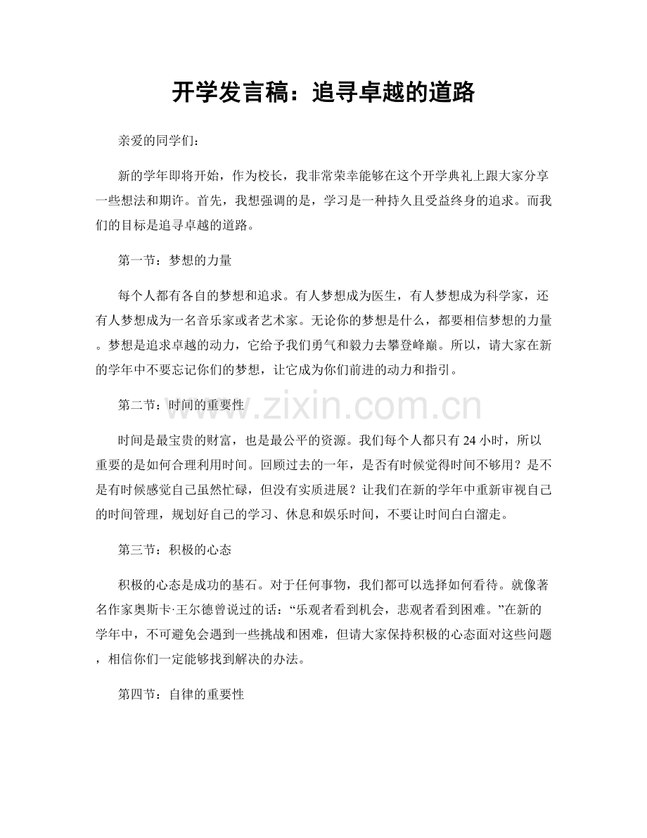 开学发言稿：追寻卓越的道路.docx_第1页