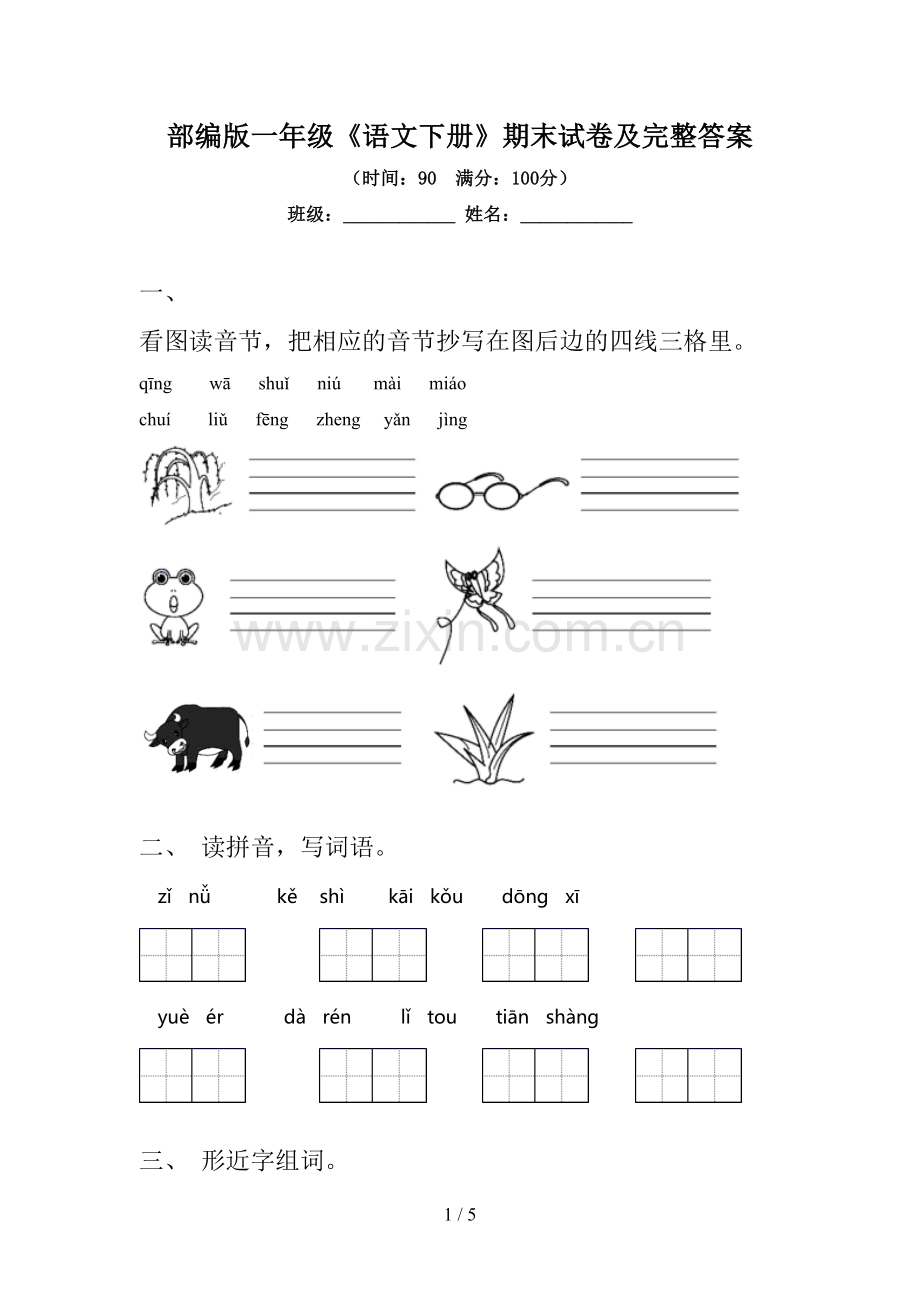 部编版一年级《语文下册》期末试卷及完整答案.doc_第1页