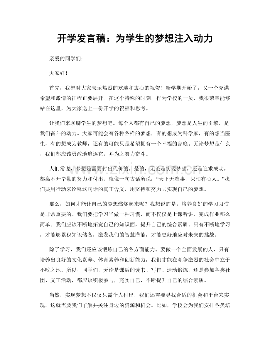 开学发言稿：为学生的梦想注入动力.docx_第1页