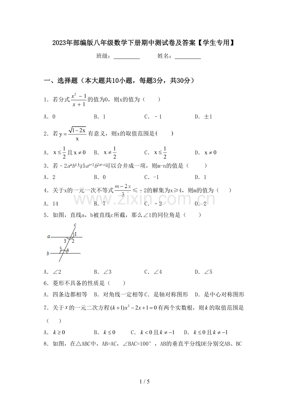 2023年部编版八年级数学下册期中测试卷及答案【学生专用】.doc_第1页