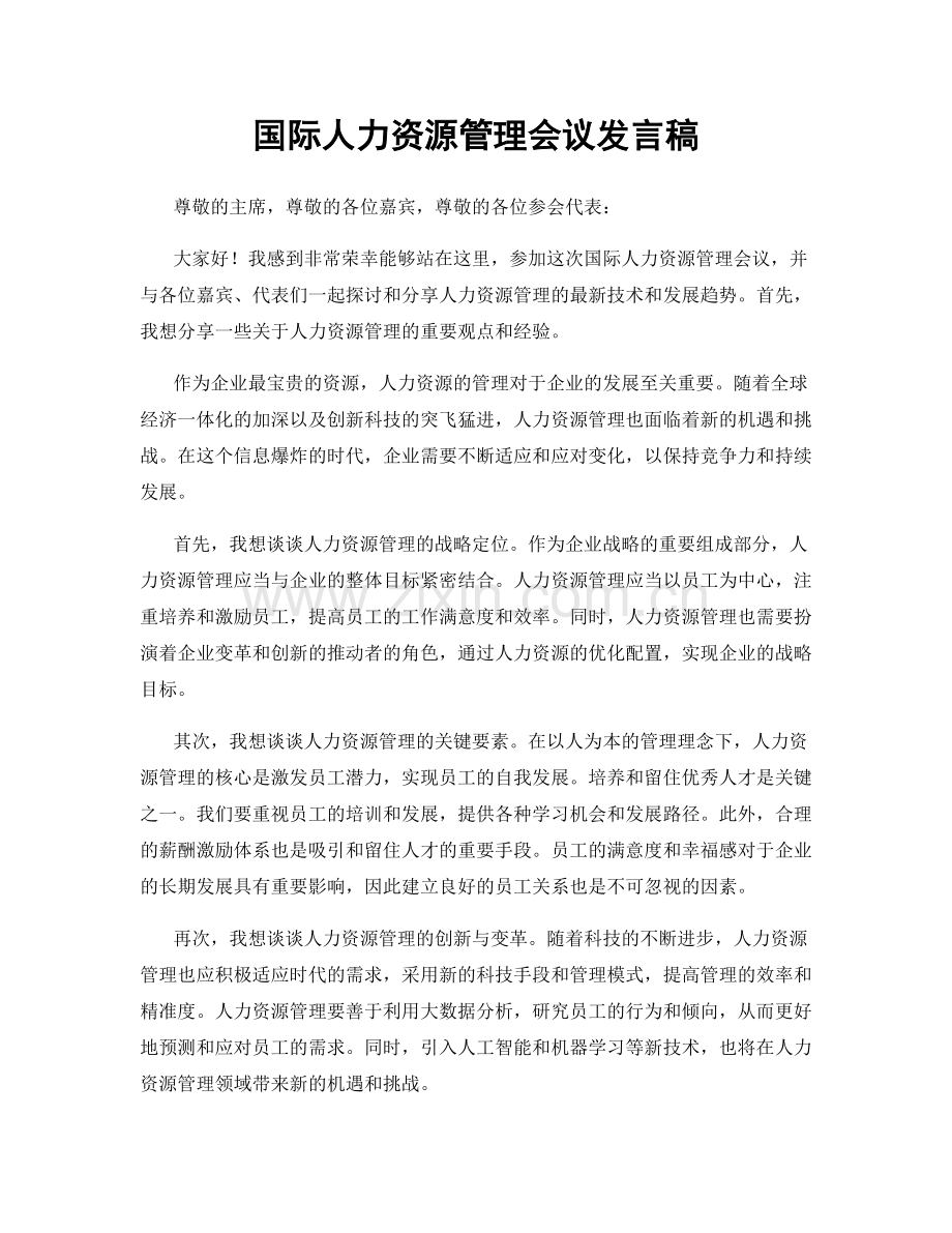 国际人力资源管理会议发言稿.docx_第1页