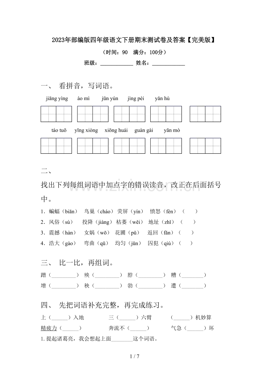 2023年部编版四年级语文下册期末测试卷及答案【完美版】.doc_第1页