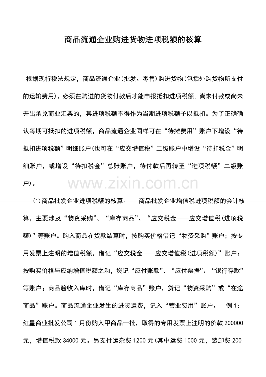 会计实务：商品流通企业购进货物进项税额的核算.doc_第1页