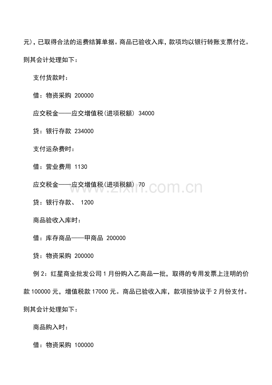 会计实务：商品流通企业购进货物进项税额的核算.doc_第2页