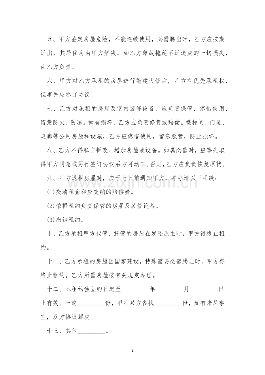 房屋出租双方租赁合同范文三篇.docx_第2页
