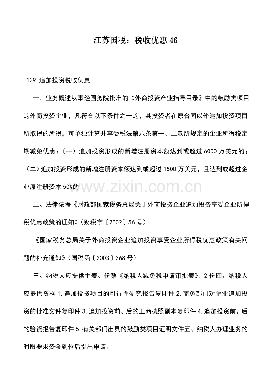 会计实务：江苏国税：税收优惠46.doc_第1页