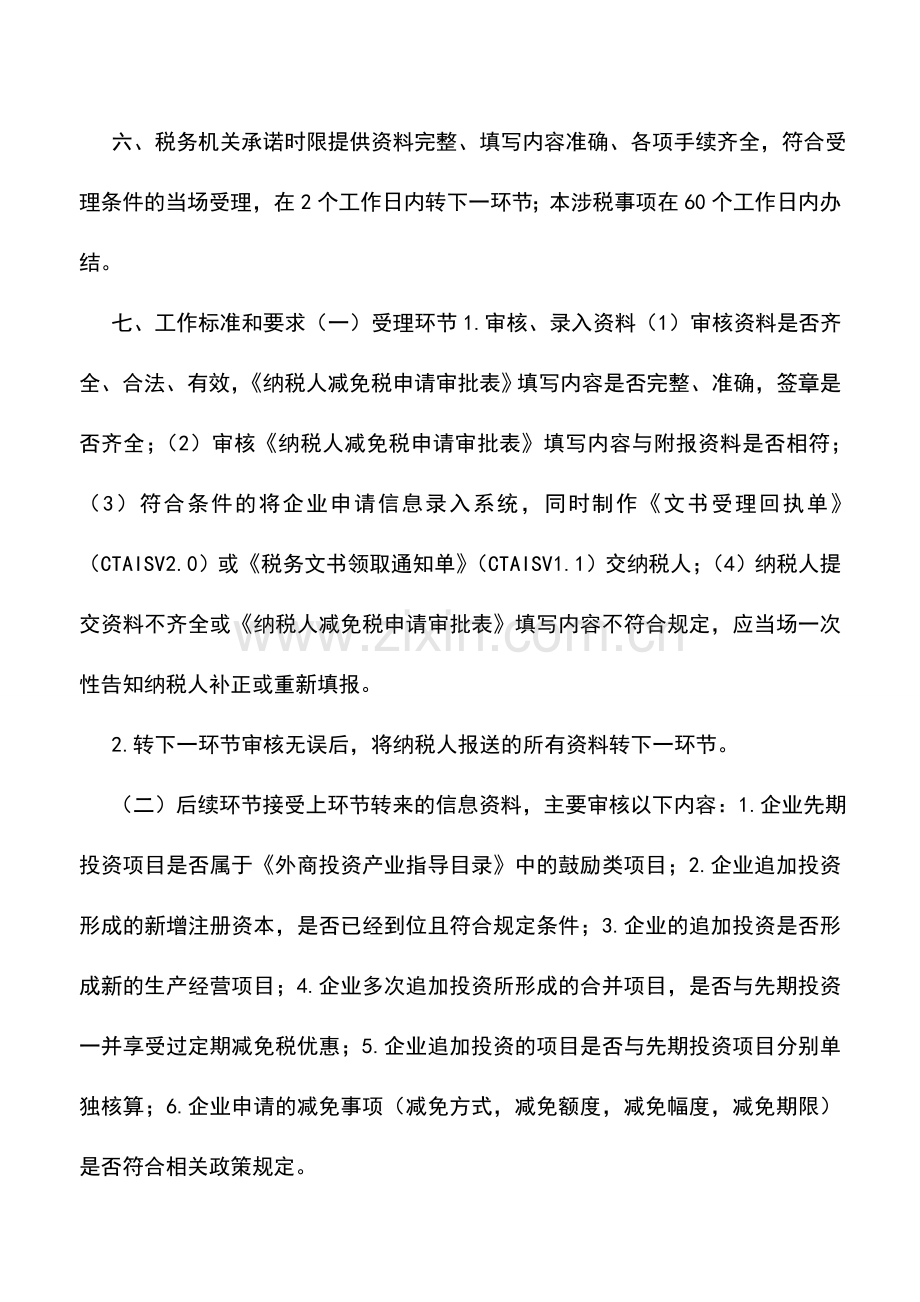 会计实务：江苏国税：税收优惠46.doc_第2页