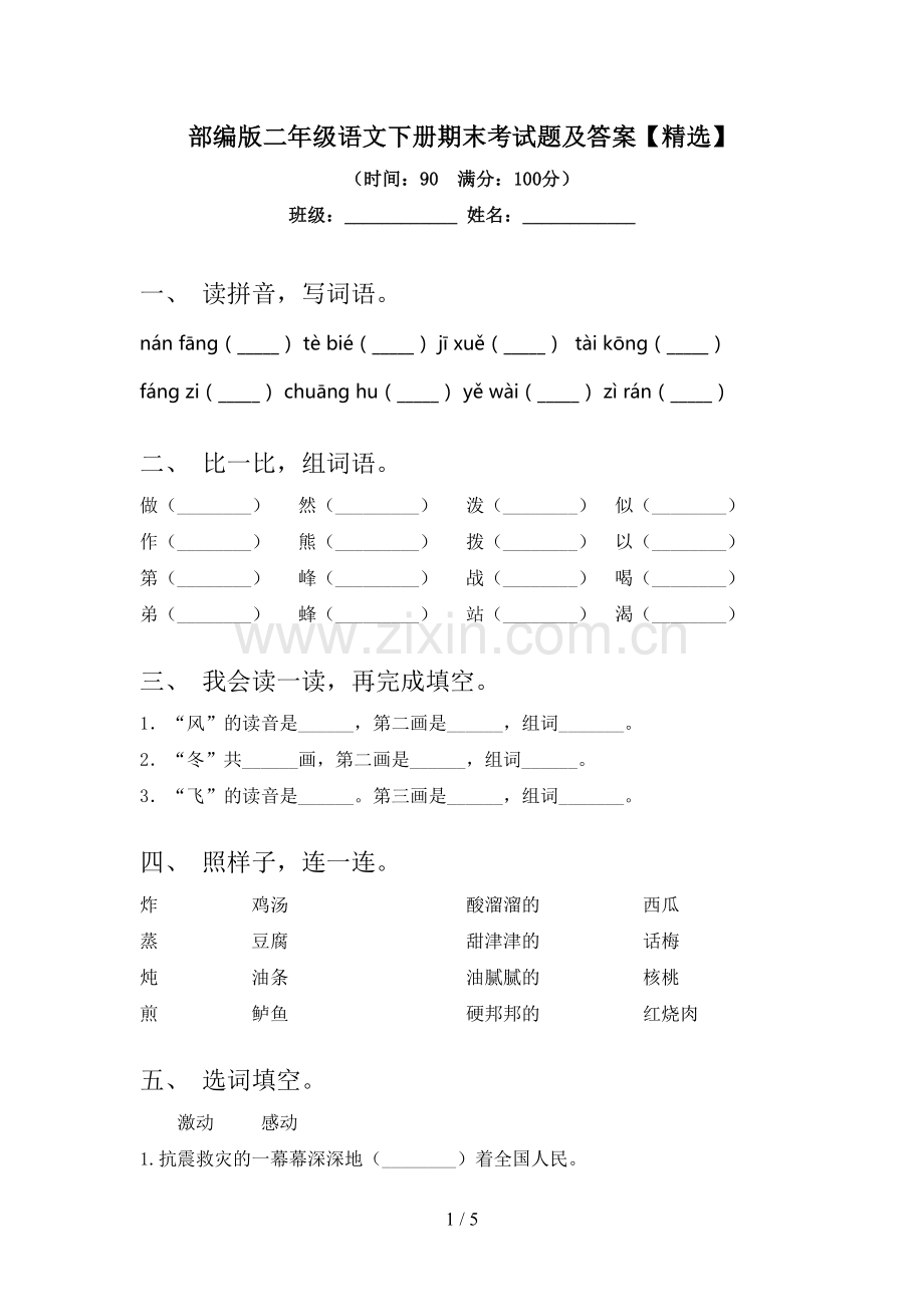 部编版二年级语文下册期末考试题及答案【精选】.doc_第1页