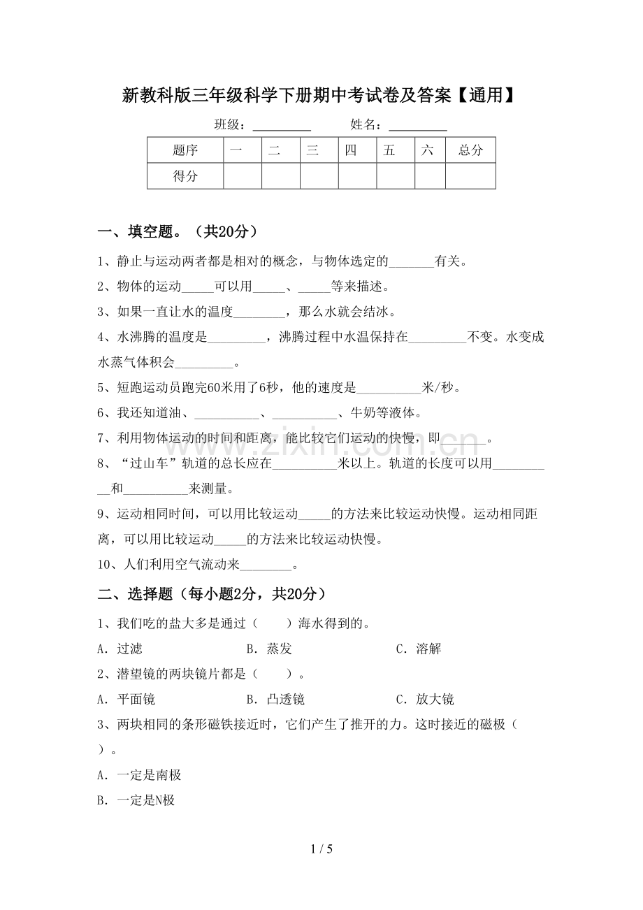 新教科版三年级科学下册期中考试卷及答案【通用】.doc_第1页