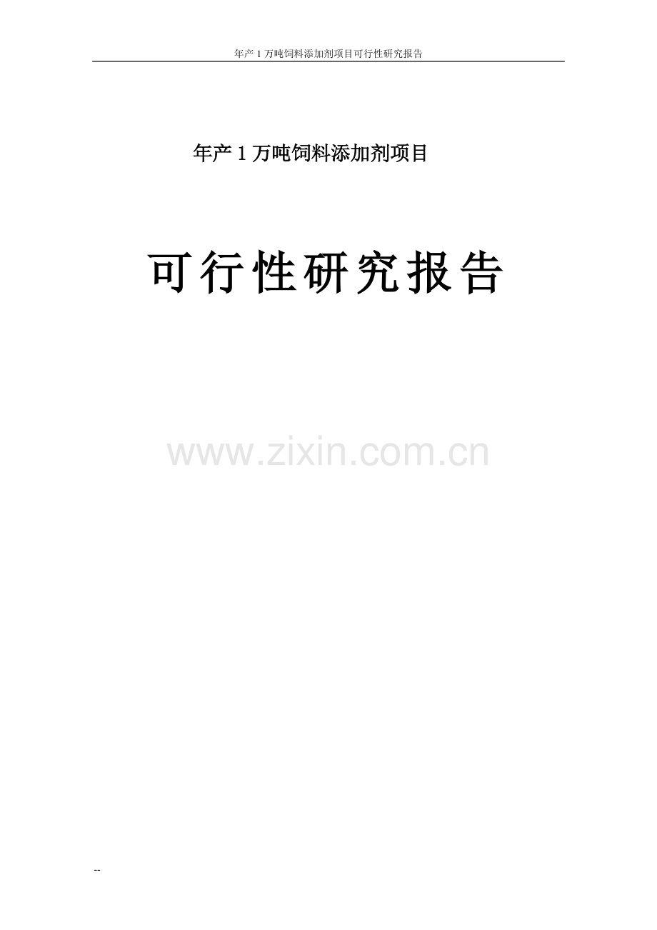 年产1万吨饲料添加剂项目可行性论证报告.doc_第1页