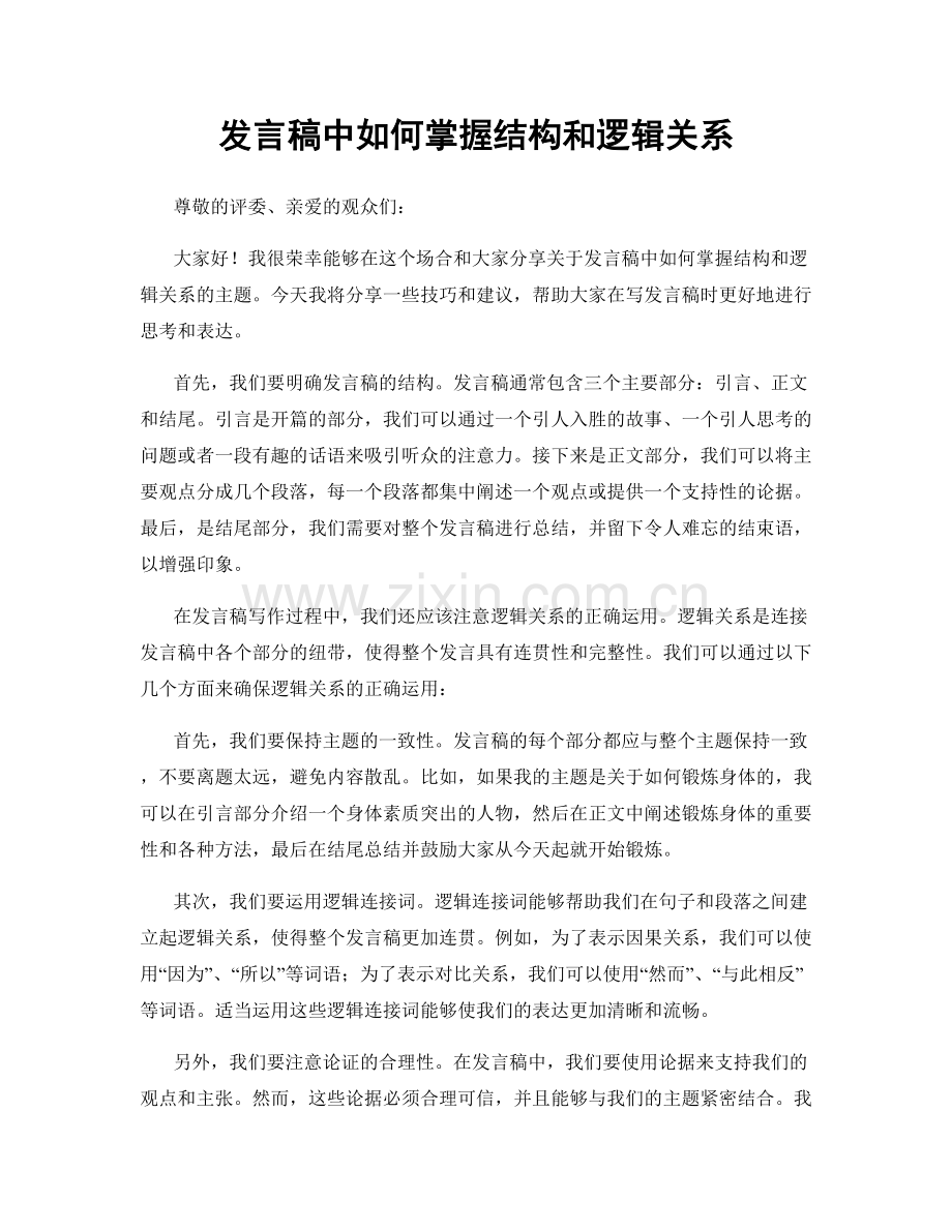 发言稿中如何掌握结构和逻辑关系.docx_第1页