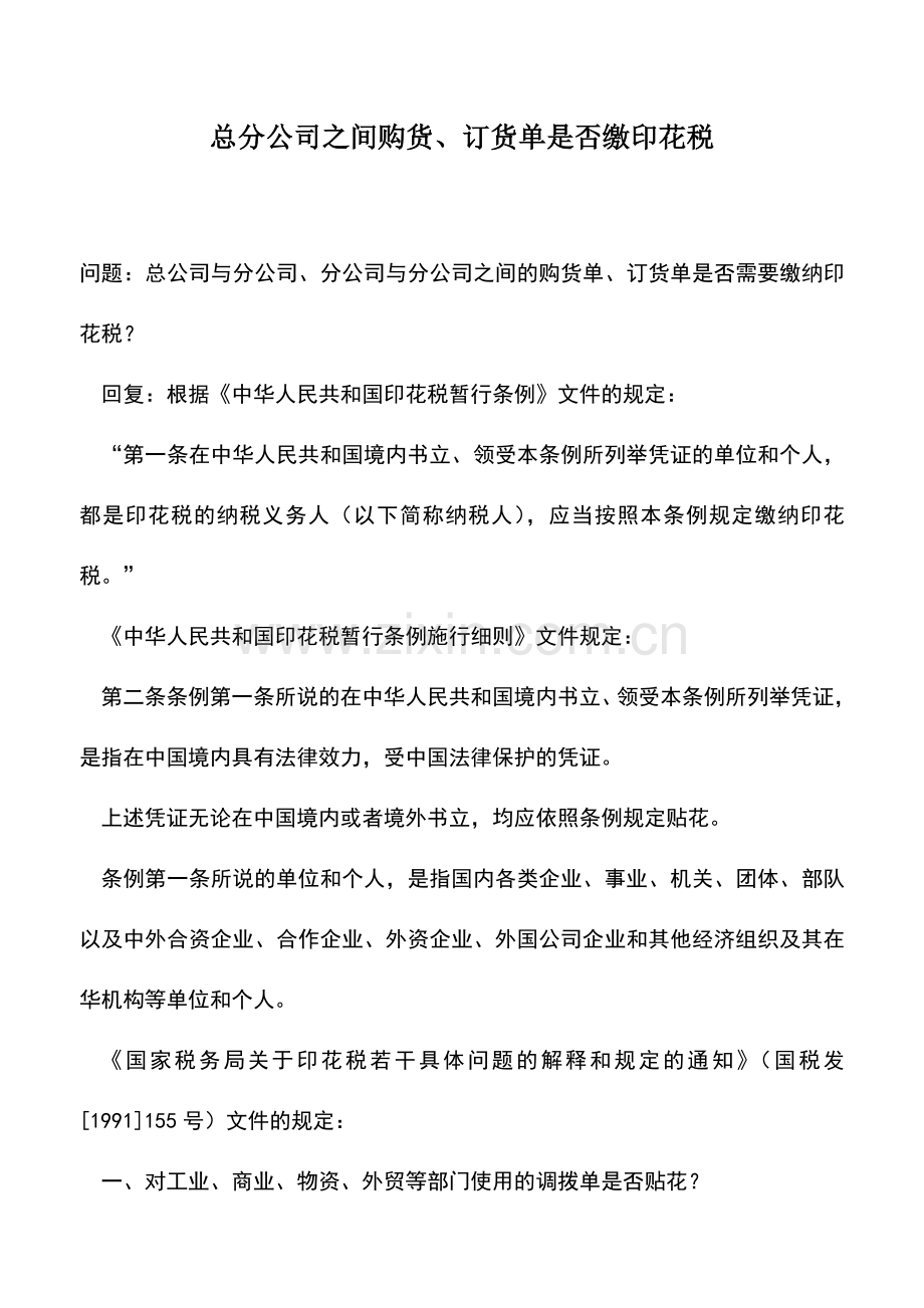 会计实务：总分公司之间购货、订货单是否缴印花税.doc_第1页