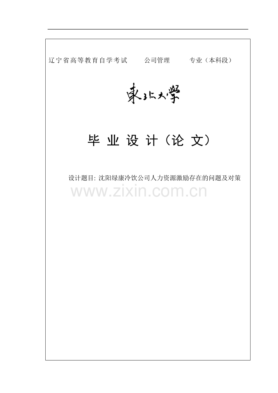 沈阳绿康冷饮公司人力资源激励存在的问题及对策.doc_第1页