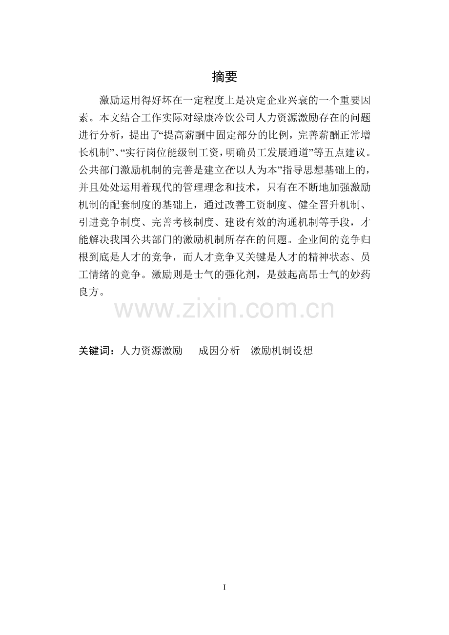 沈阳绿康冷饮公司人力资源激励存在的问题及对策.doc_第2页