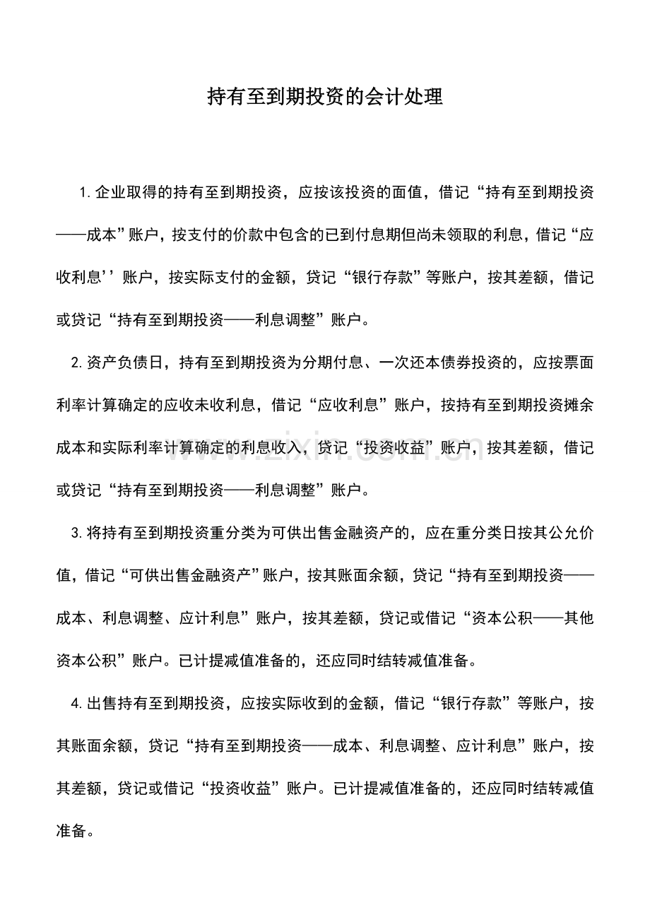 会计实务：持有至到期投资的会计处理.doc_第1页