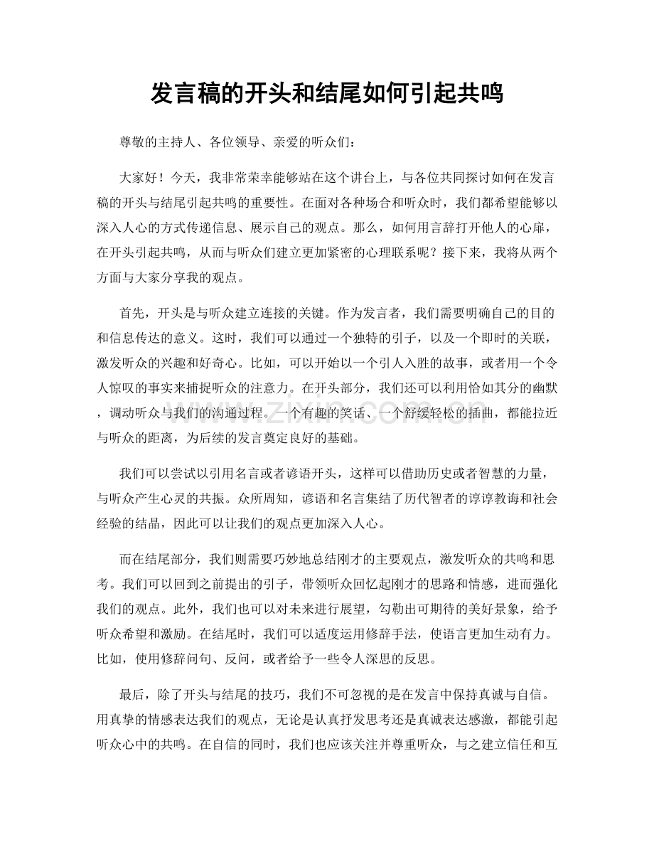 发言稿的开头和结尾如何引起共鸣.docx_第1页