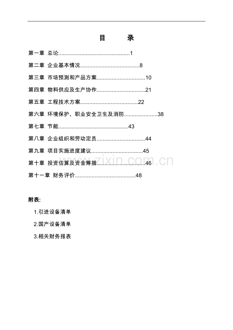 年产3000吨汽车车身大中型冷冲模具生产线项目项目建议书.doc_第1页