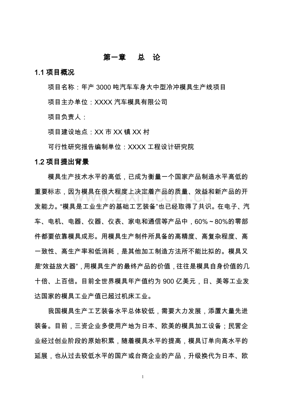 年产3000吨汽车车身大中型冷冲模具生产线项目项目建议书.doc_第2页