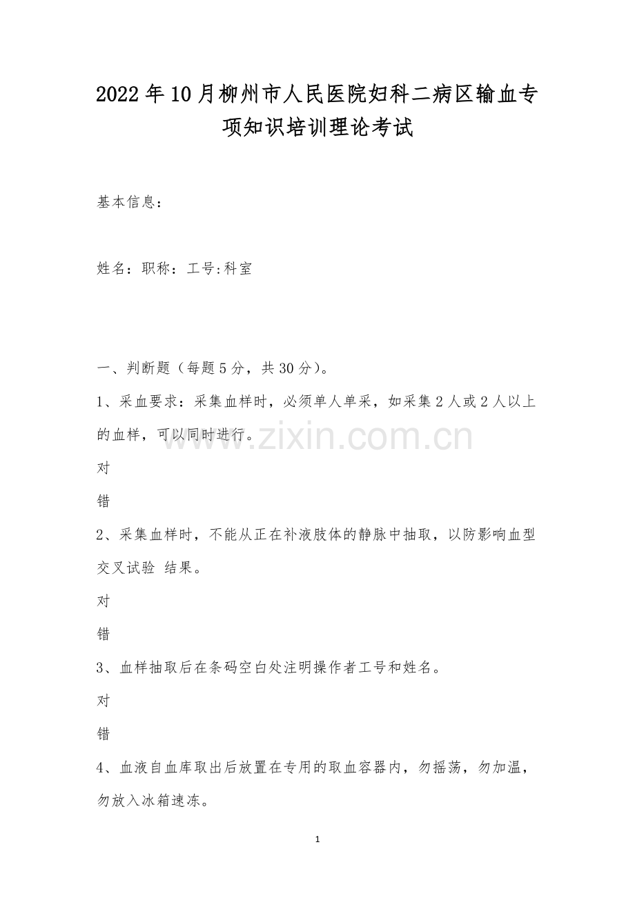 2022年10月柳州市人民医院妇科二病区输血专项知识培训理论考试.docx_第1页