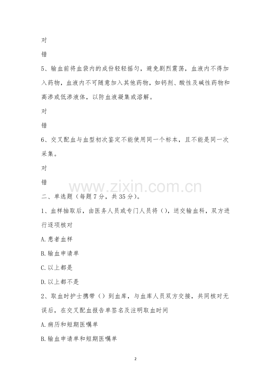 2022年10月柳州市人民医院妇科二病区输血专项知识培训理论考试.docx_第2页