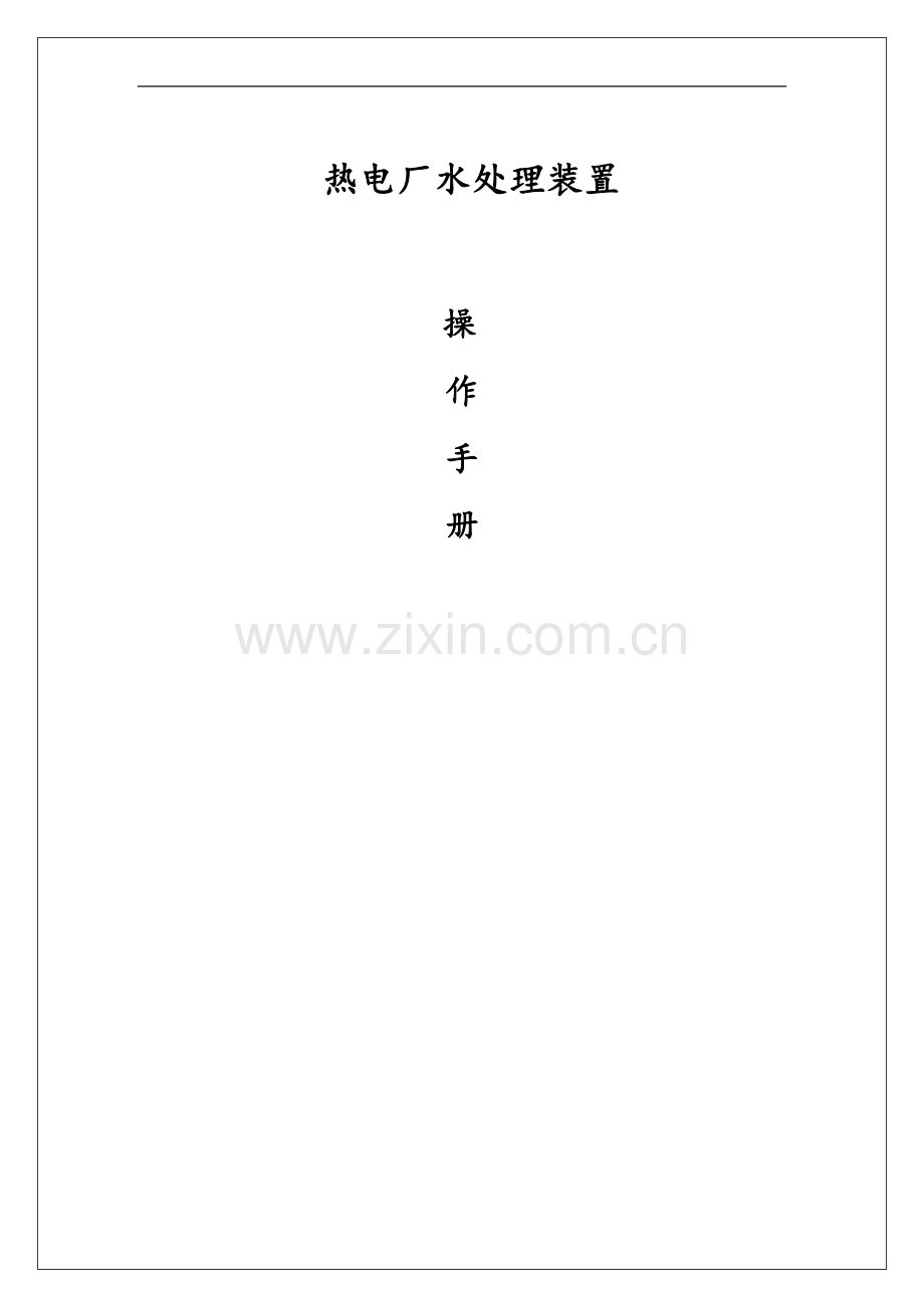 手册-热电厂水处理装置理操作手册.doc_第1页