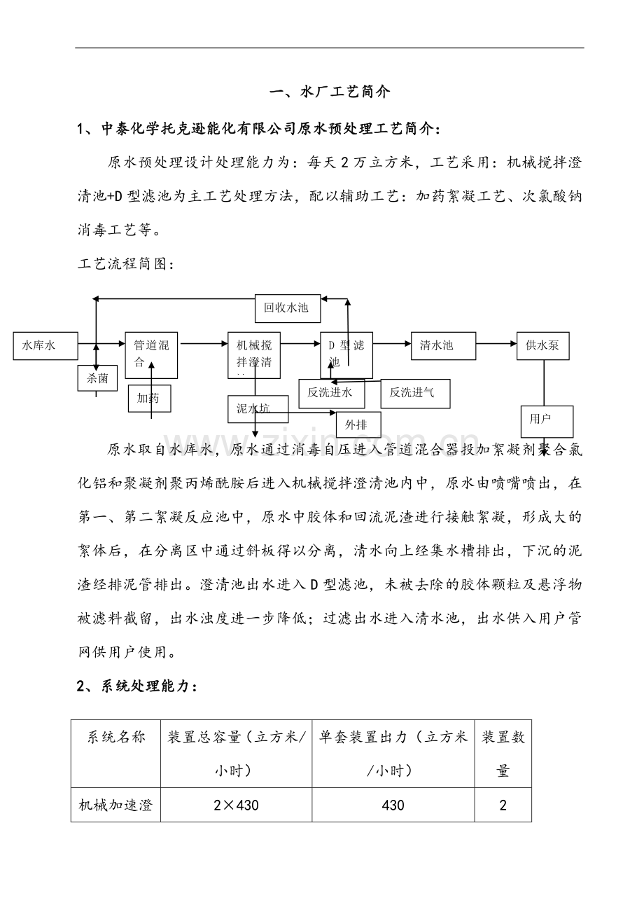 手册-热电厂水处理装置理操作手册.doc_第2页