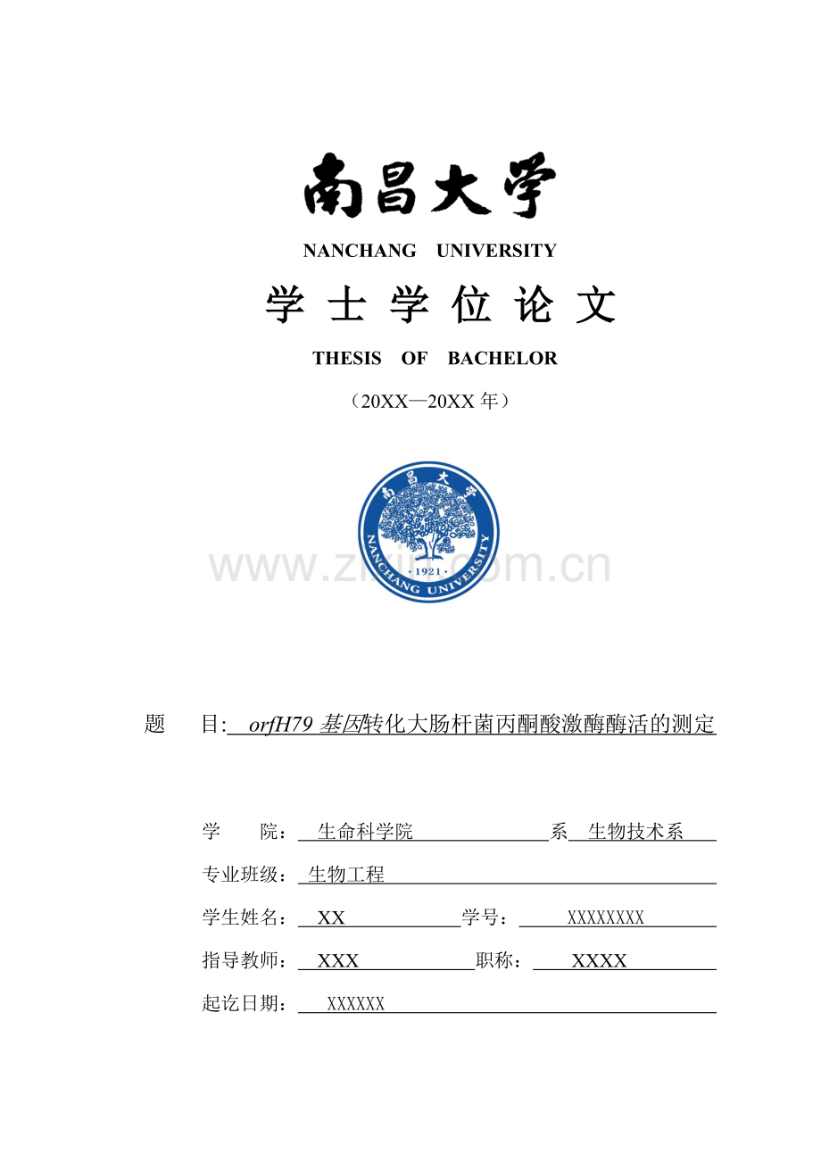 orfh79基因转化大肠杆菌丙酮酸激酶酶活的测定.doc_第1页