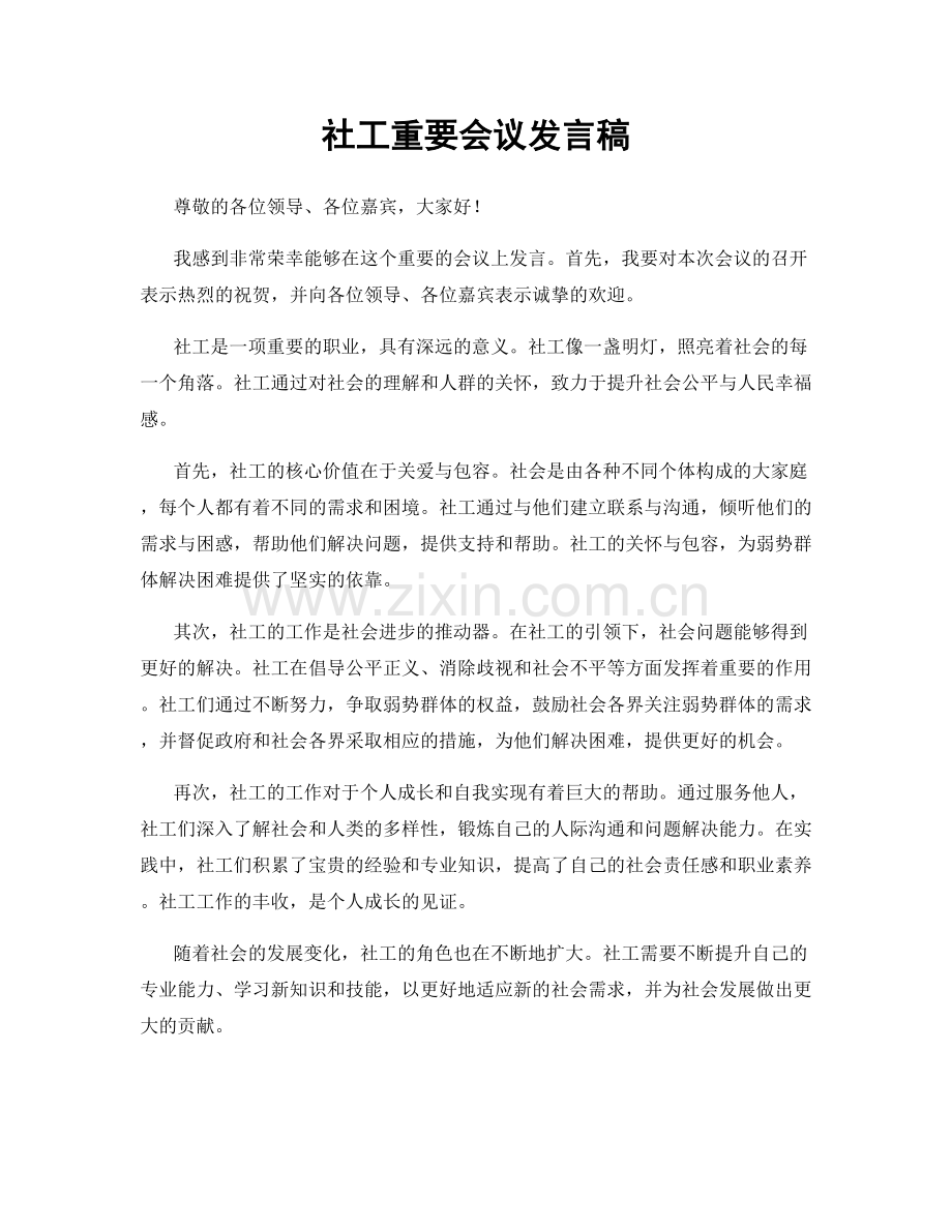 社工重要会议发言稿.docx_第1页